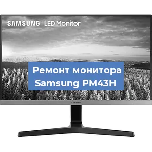Замена конденсаторов на мониторе Samsung PM43H в Ростове-на-Дону
